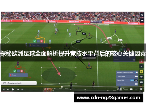 探秘欧洲足球全面解析提升竞技水平背后的核心关键因素
