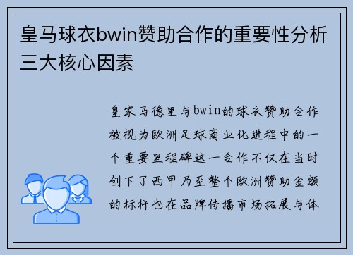 皇马球衣bwin赞助合作的重要性分析三大核心因素