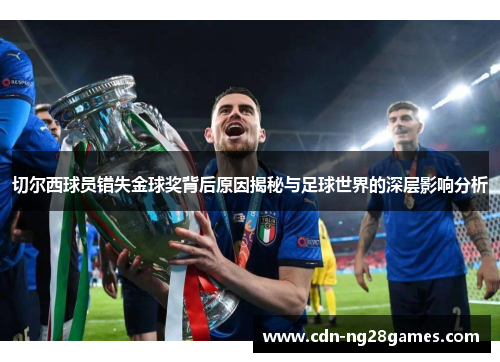 切尔西球员错失金球奖背后原因揭秘与足球世界的深层影响分析