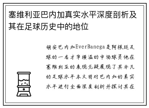 塞维利亚巴内加真实水平深度剖析及其在足球历史中的地位