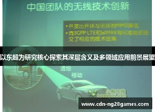 以东超为研究核心探索其深层含义及多领域应用前景展望