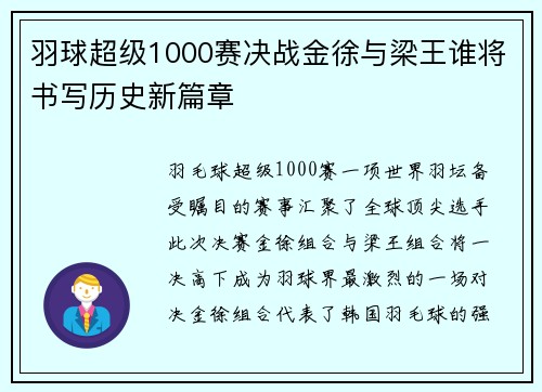 羽球超级1000赛决战金徐与梁王谁将书写历史新篇章