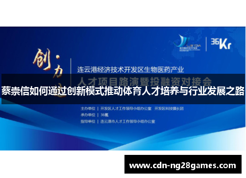 蔡崇信如何通过创新模式推动体育人才培养与行业发展之路