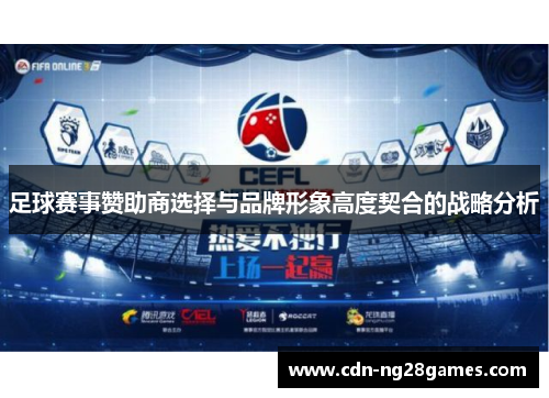 足球赛事赞助商选择与品牌形象高度契合的战略分析
