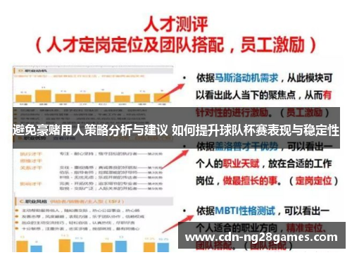 避免豪赌用人策略分析与建议 如何提升球队杯赛表现与稳定性 避免豪赌用人策略分析与建议 如何提升球队杯赛表现与稳定性