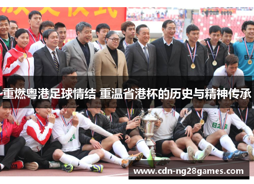 重燃粤港足球情结 重温省港杯的历史与精神传承