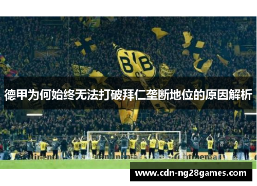 德甲为何始终无法打破拜仁垄断地位的原因解析