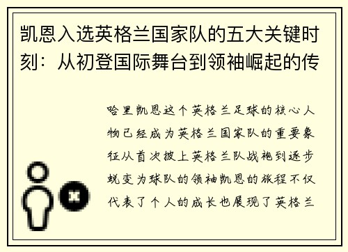 凯恩入选英格兰国家队的五大关键时刻：从初登国际舞台到领袖崛起的传奇旅程
