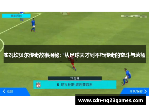 实况坎贝尔传奇故事揭秘：从足球天才到不朽传奇的奋斗与荣耀