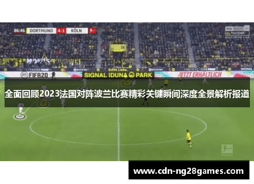 全面回顾2023法国对阵波兰比赛精彩关键瞬间深度全景解析报道 全面回顾2023法国对阵波兰比赛精彩关键瞬间深度全景解析报道