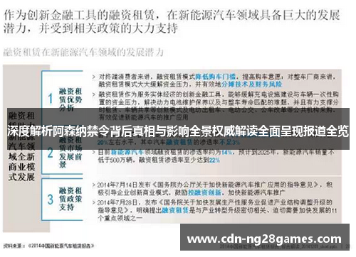 深度解析阿森纳禁令背后真相与影响全景权威解读全面呈现报道全览 深度解析阿森纳禁令背后真相与影响全景权威解读全面呈现报道全览