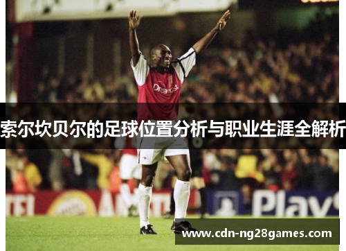 索尔坎贝尔的足球位置分析与职业生涯全解析