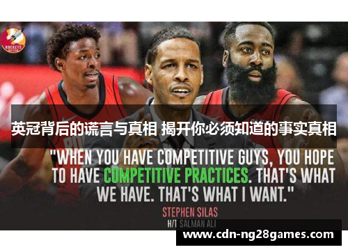 英冠背后的谎言与真相 揭开你必须知道的事实真相 英冠背后的谎言与真相 揭开你必须知道的事实真相