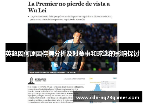 英超因何原因停摆分析及对赛事和球迷的影响探讨