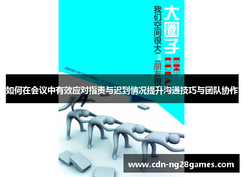 如何在会议中有效应对指责与迟到情况提升沟通技巧与团队协作