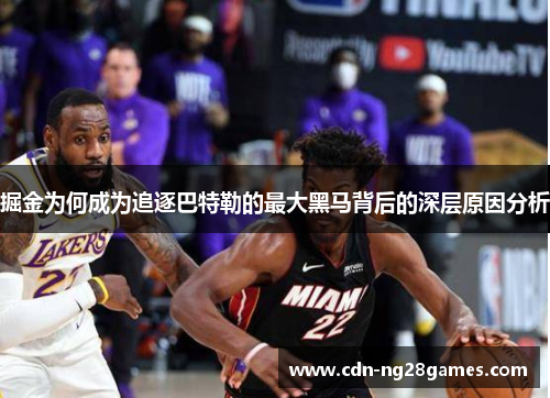 掘金为何成为追逐巴特勒的最大黑马背后的深层原因分析 掘金为何成为追逐巴特勒的最大黑马背后的深层原因分析