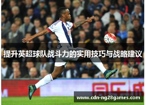 提升英超球队战斗力的实用技巧与战略建议