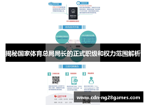 揭秘国家体育总局局长的正式职级和权力范围解析 揭秘国家体育总局局长的正式职级和权力范围解析