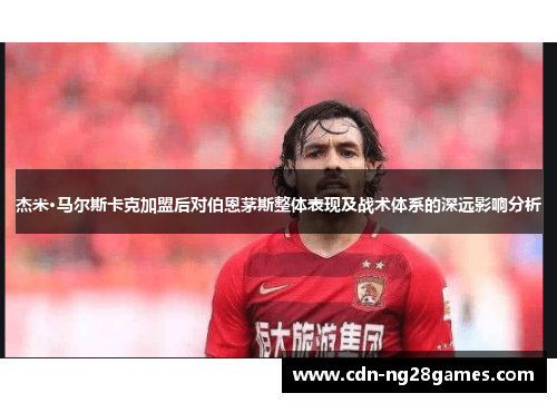 杰米·马尔斯卡克加盟后对伯恩茅斯整体表现及战术体系的深远影响分析