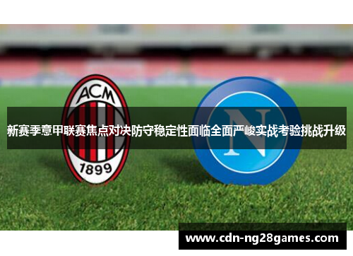 新赛季意甲联赛焦点对决防守稳定性面临全面严峻实战考验挑战升级