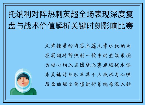托纳利对阵热刺英超全场表现深度复盘与战术价值解析关键时刻影响比赛走势评析