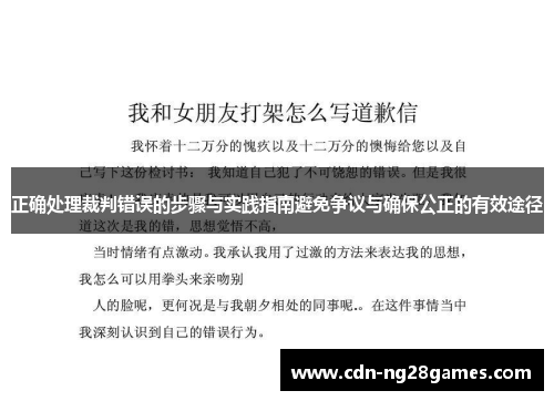 正确处理裁判错误的步骤与实践指南避免争议与确保公正的有效途径 正确处理裁判错误的步骤与实践指南避免争议与确保公正的有效途径