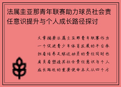 法属圭亚那青年联赛助力球员社会责任意识提升与个人成长路径探讨
