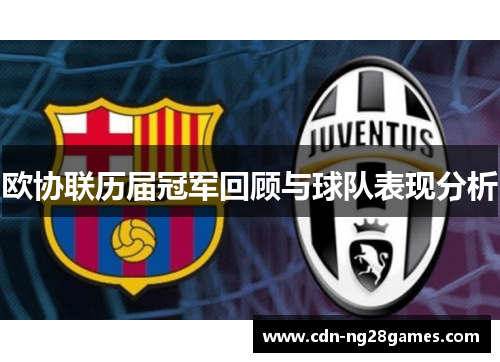 欧协联历届冠军回顾与球队表现分析