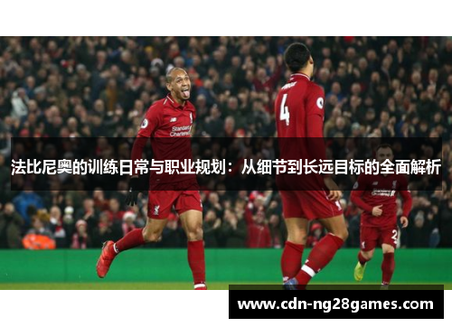 法比尼奥的训练日常与职业规划：从细节到长远目标的全面解析