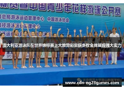 澳大利亚游泳队在世界锦标赛上大放异彩荣获多枚金牌展现强大实力