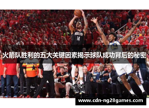 火箭队胜利的五大关键因素揭示球队成功背后的秘密