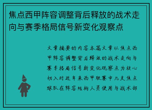 焦点西甲阵容调整背后释放的战术走向与赛季格局信号新变化观察点
