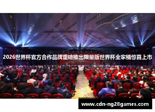 2026世界杯官方合作品牌重磅推出限量版世界杯全家桶惊喜上市