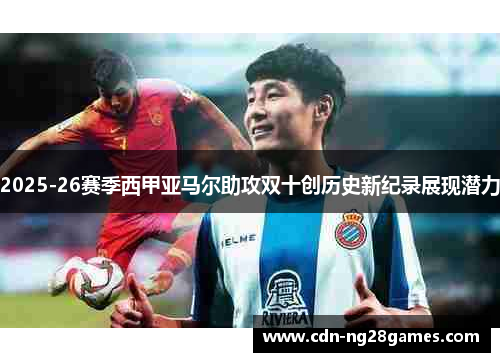 2025-26赛季西甲亚马尔助攻双十创历史新纪录展现潜力