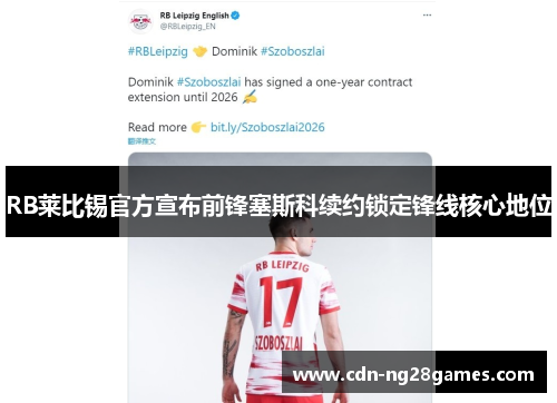 RB莱比锡官方宣布前锋塞斯科续约锁定锋线核心地位 RB莱比锡官方宣布前锋塞斯科续约锁定锋线核心地位