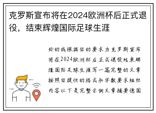 克罗斯宣布将在2024欧洲杯后正式退役,结束辉煌国际足球生涯 克罗斯宣布将在2024欧洲杯后正式退役,结束辉煌国际足球生涯