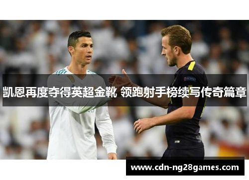 凯恩再度夺得英超金靴 领跑射手榜续写传奇篇章
