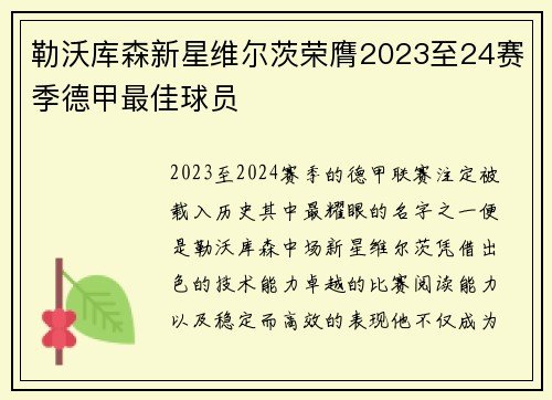 勒沃库森新星维尔茨荣膺2023至24赛季德甲最佳球员