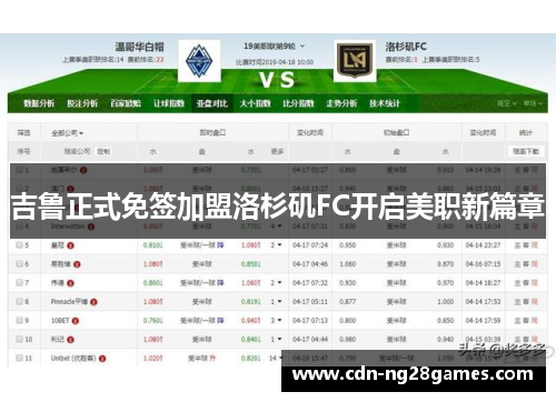 吉鲁正式免签加盟洛杉矶FC开启美职新篇章