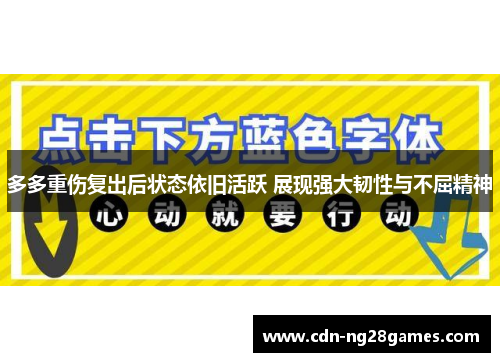 多多重伤复出后状态依旧活跃 展现强大韧性与不屈精神 多多重伤复出后状态依旧活跃 展现强大韧性与不屈精神
