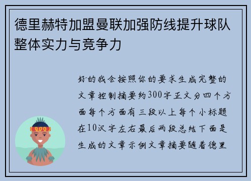 德里赫特加盟曼联加强防线提升球队整体实力与竞争力 德里赫特加盟曼联加强防线提升球队整体实力与竞争力