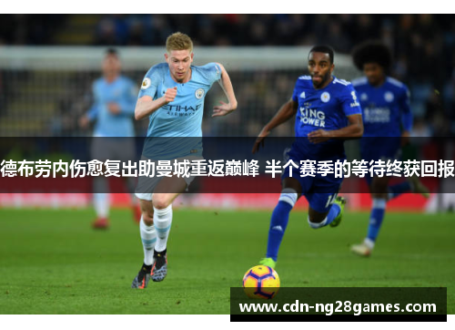 德布劳内伤愈复出助曼城重返巅峰 半个赛季的等待终获回报
