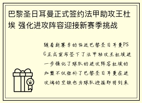 巴黎圣日耳曼正式签约法甲助攻王杜埃 强化进攻阵容迎接新赛季挑战 巴黎圣日耳曼正式签约法甲助攻王杜埃 强化进攻阵容迎接新赛季挑战