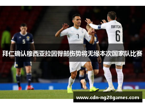 拜仁确认穆西亚拉因臀部伤势将无缘本次国家队比赛