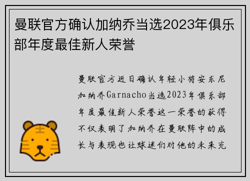 曼联官方确认加纳乔当选2023年俱乐部年度最佳新人荣誉