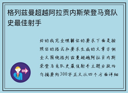 格列兹曼超越阿拉贡内斯荣登马竞队史最佳射手