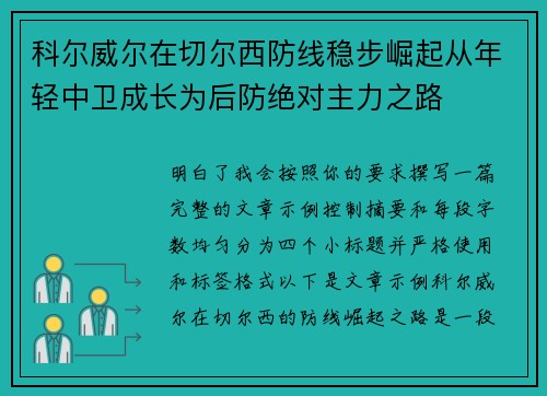 科尔威尔在切尔西防线稳步崛起从年轻中卫成长为后防绝对主力之路