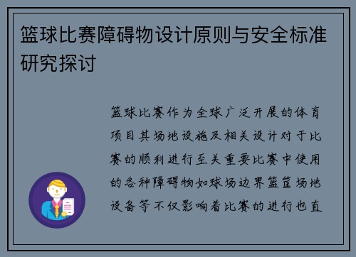 篮球比赛障碍物设计原则与安全标准研究探讨