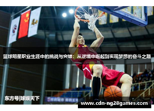 篮球明星职业生涯中的挑战与突破：从逆境中崛起到实现梦想的奋斗之路