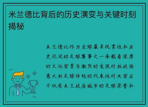 米兰德比背后的历史演变与关键时刻揭秘